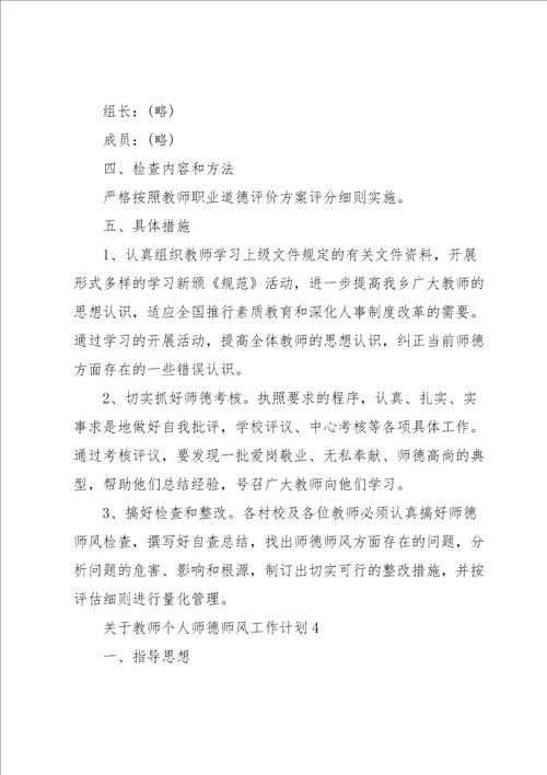 关于教师个人师德师风工作计划