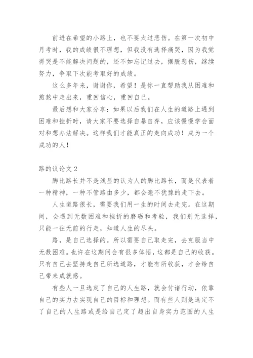路的议论文.docx