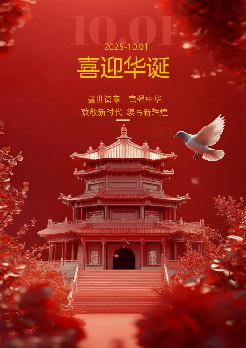 盛世篇章富强中华国庆海报