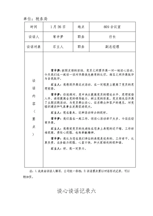 党员教师谈心谈话记录内容组织生活会