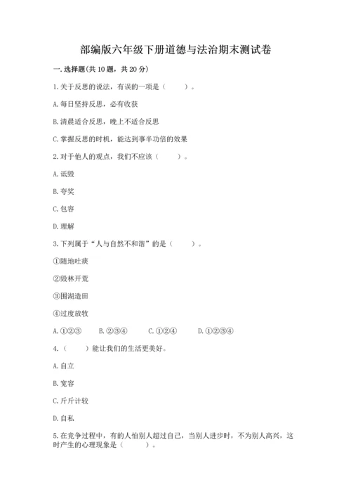 部编版六年级下册道德与法治期末测试卷（历年真题）.docx