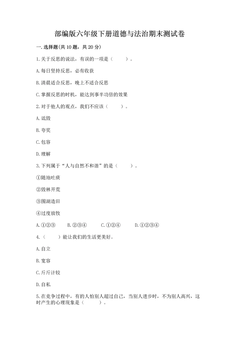 部编版六年级下册道德与法治期末测试卷（历年真题）.docx