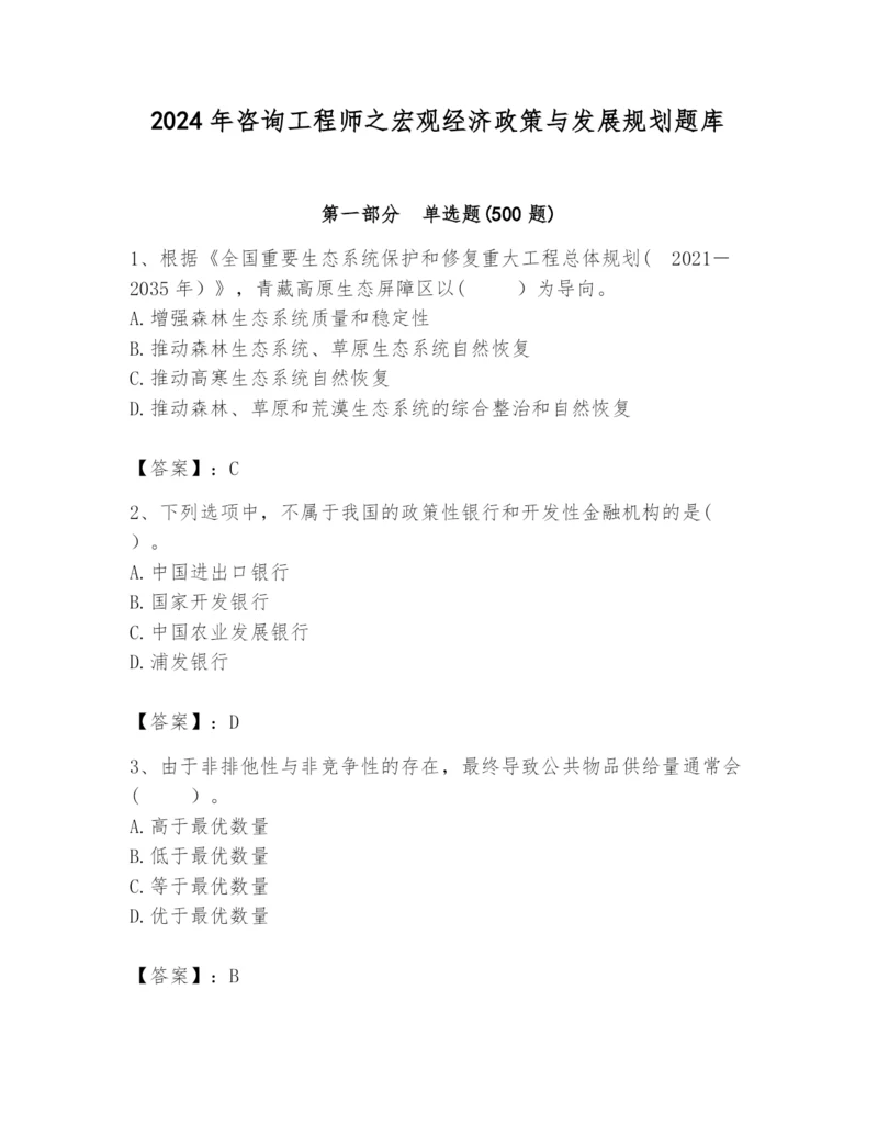 2024年咨询工程师之宏观经济政策与发展规划题库含答案（培优）.docx