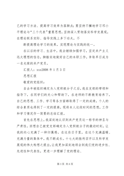 思想汇报(内含8篇思想汇报) (3).docx