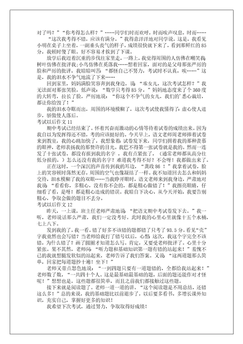 考试以后作文15篇