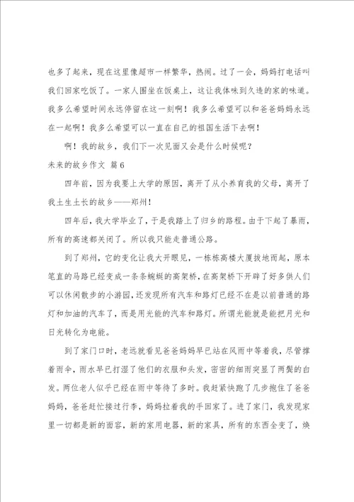 关于未来的故乡作文6篇