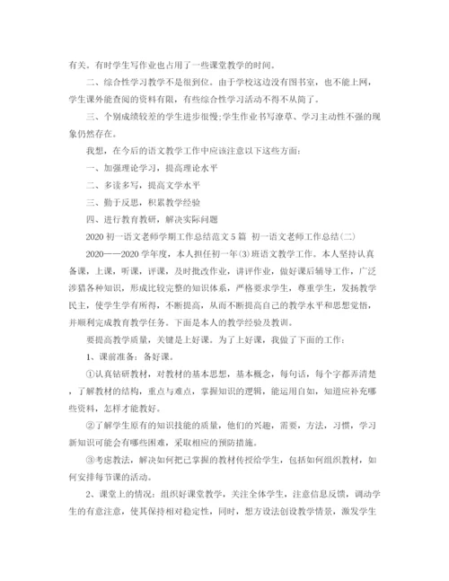 精编之初一语文老师学期工作总结范文5篇初一语文老师工作总结.docx