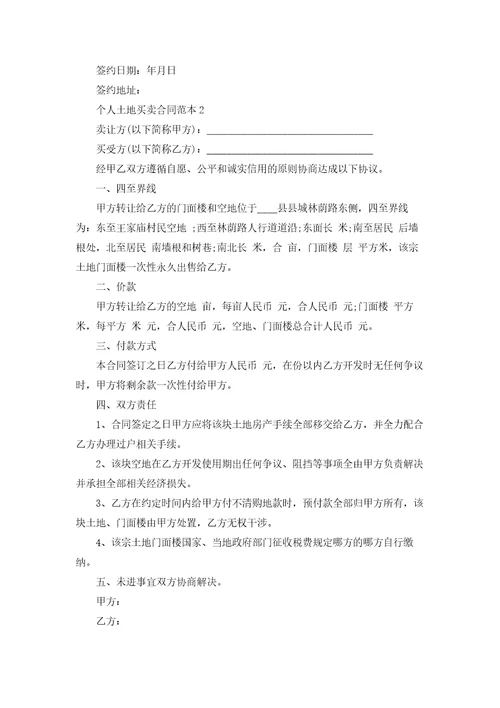 个人土地买卖合同范本