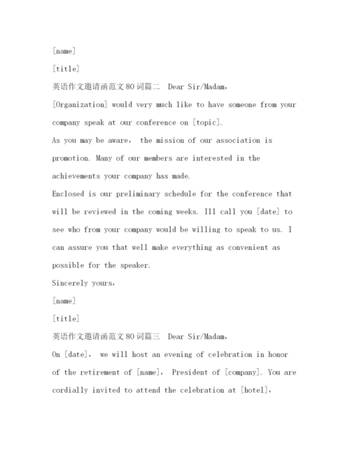 精编之英语作文邀请函范文80词.docx