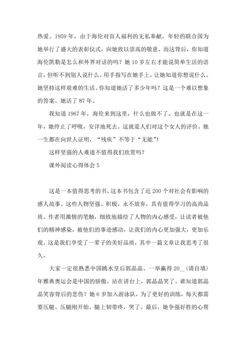 课外阅读心得体会.docx