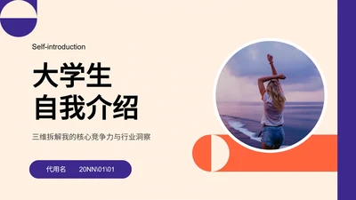 紫色扁平风大学生自我介绍PPT