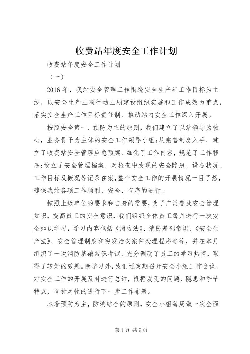 收费站年度安全工作计划.docx