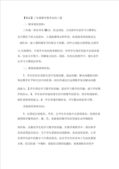 最新精选三年级数学教学总结三篇2