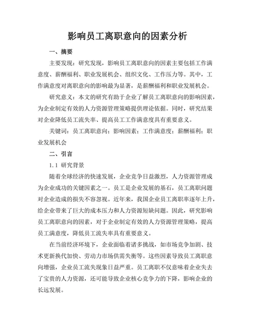 影响员工离职意向的因素分析