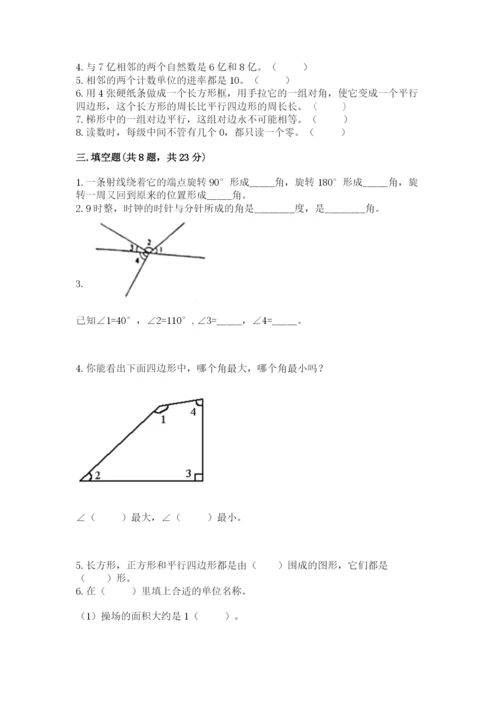 人教版四年级上册数学期末测试卷附参考答案【满分必刷】.docx