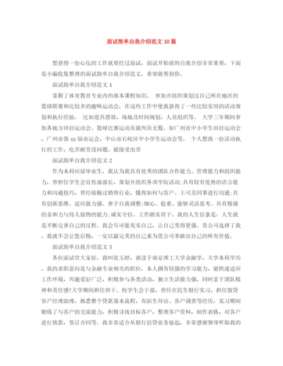 精编之面试简单自我介绍范文10篇.docx