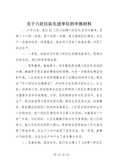 关于六好区队先进单位的申报材料 (3).docx