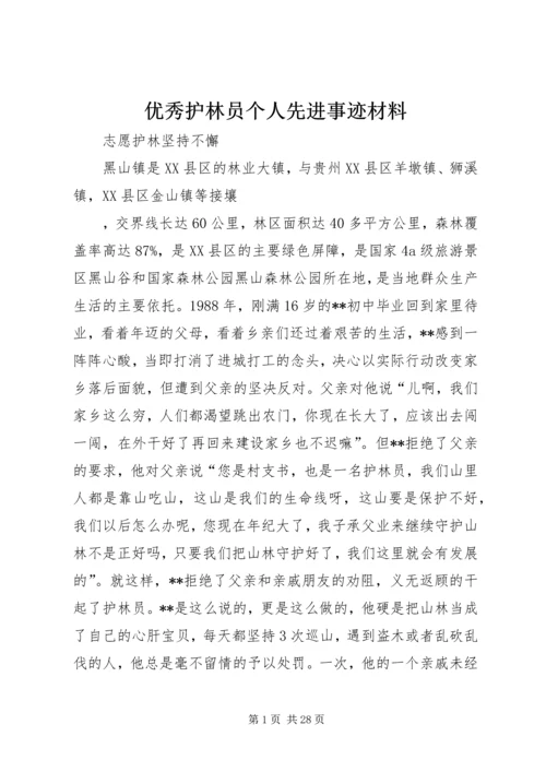 优秀护林员个人先进事迹材料.docx