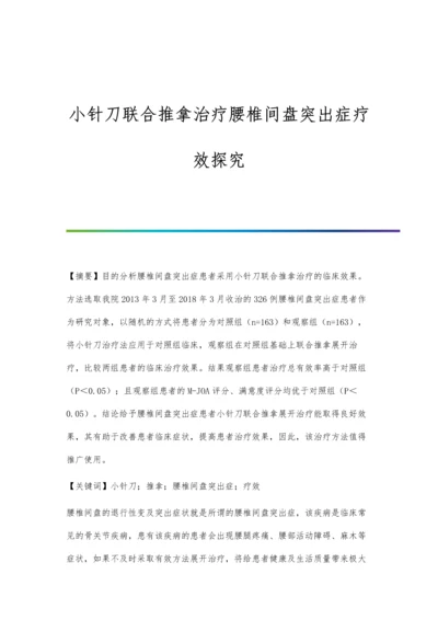 小针刀联合推拿治疗腰椎间盘突出症疗效探究.docx