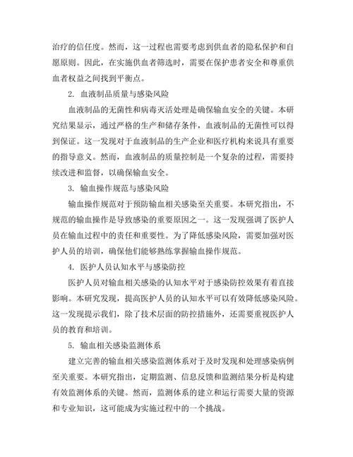 输血相关感染的预防措施与研究
