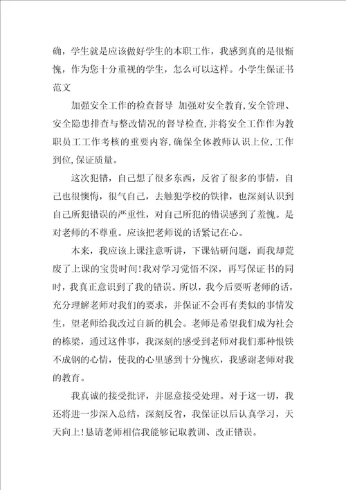 小学生犯错保证书范文