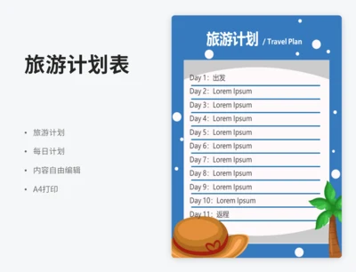 旅游计划