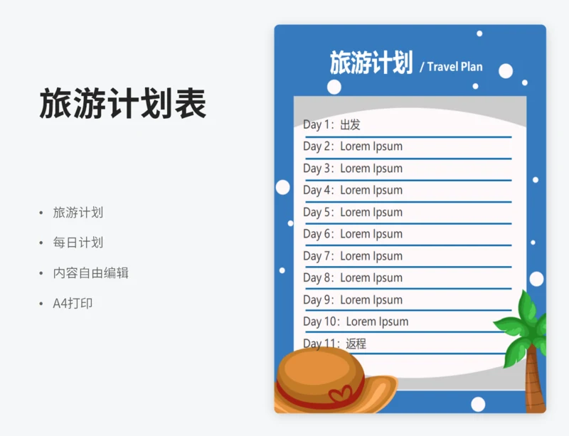 旅游计划