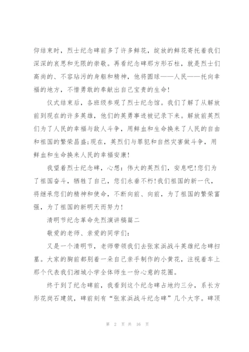 清明节纪念革命先烈演讲稿十篇.docx