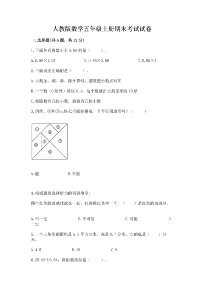 人教版数学五年级上册期末考试试卷（名师系列）.docx