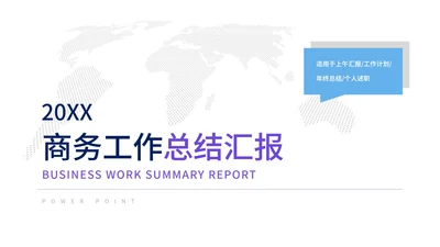 白色简约世界地图商务PPT模板