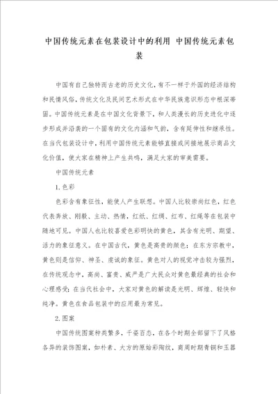 中国传统元素在包装设计中的利用中国传统元素包装