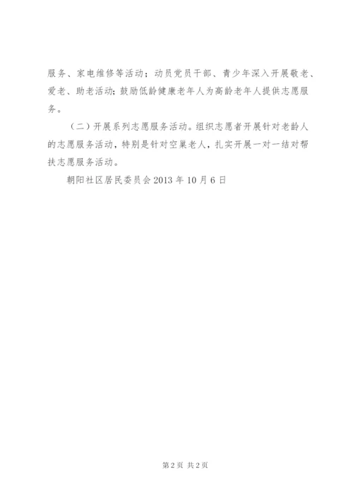 朝阳社区孝亲敬老活动方案.docx