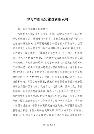 学习华西经验建设新型农村 (3).docx