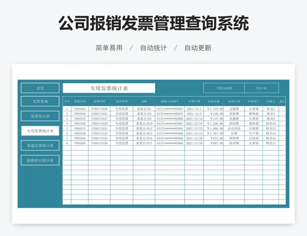 公司报销发票管理查询系统