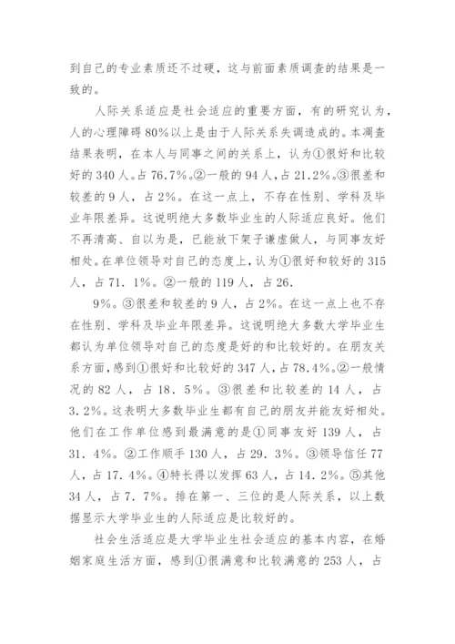 大学毕业生的素质与社会适应优秀论文.docx