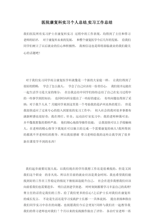 医院康复科实习个人总结,实习工作总结.docx