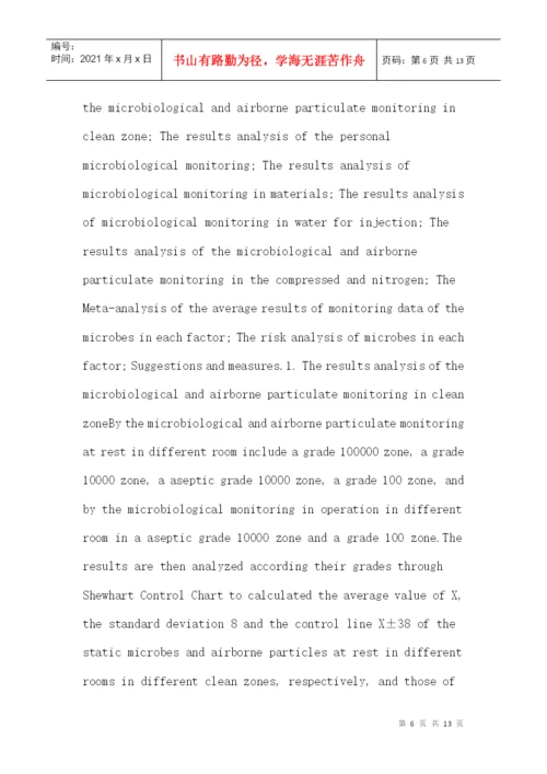 无菌生产工艺论文：注射剂生产过程中微生物的质量风险控制.docx