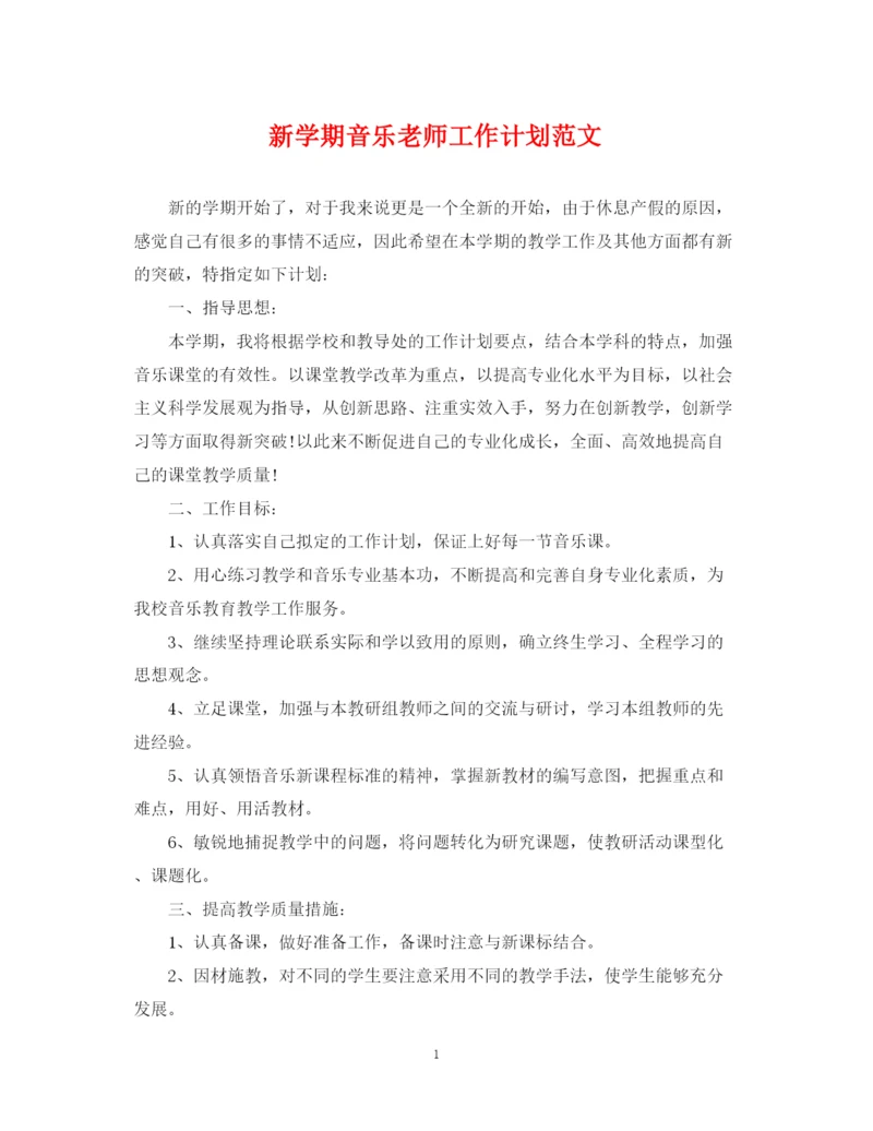 精编之新学期音乐老师工作计划范文.docx