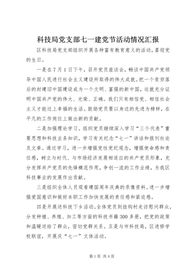 科技局党支部七一建党节活动情况汇报精编.docx