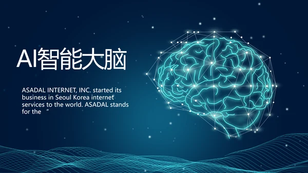 蓝色科技感AI智能大脑动态PPT