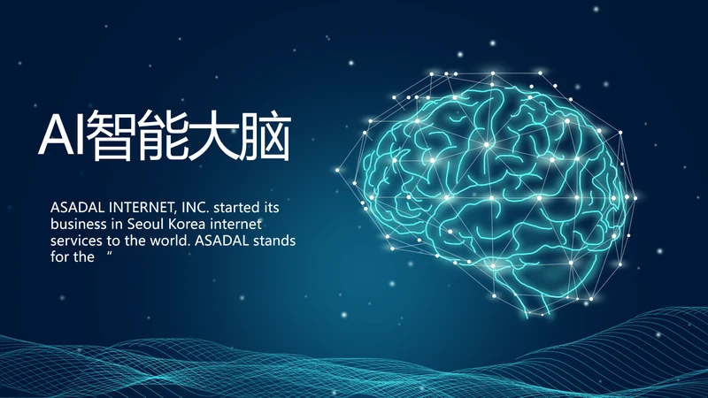 蓝色科技感AI智能大脑动态PPT