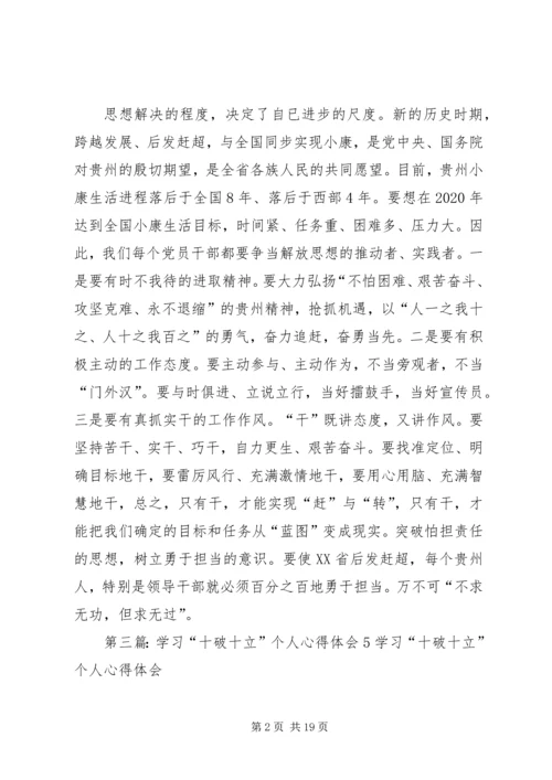 学习“十破十立”个人心得体会6_1.docx