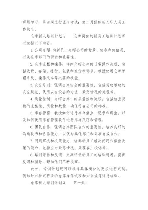 仓库新人培训计划.docx