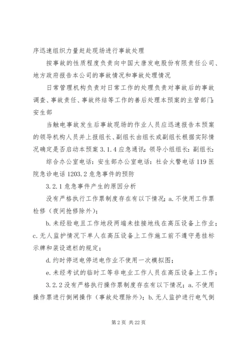 人身触电事故实战应急演练方案.docx