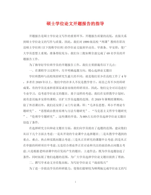 2023年硕士学位论文开题报告的指导.docx