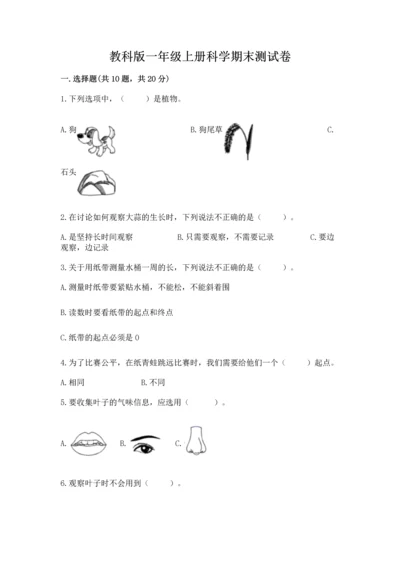 教科版一年级上册科学期末测试卷（历年真题）.docx