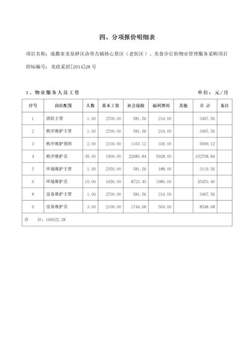 景区物业投标文件.docx