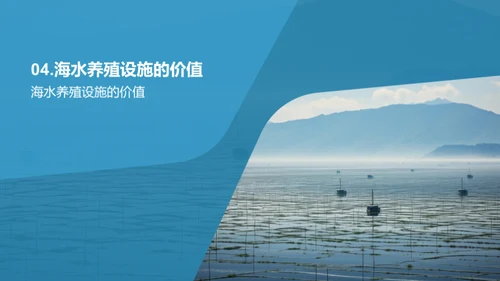 海水养殖：挑战与机遇