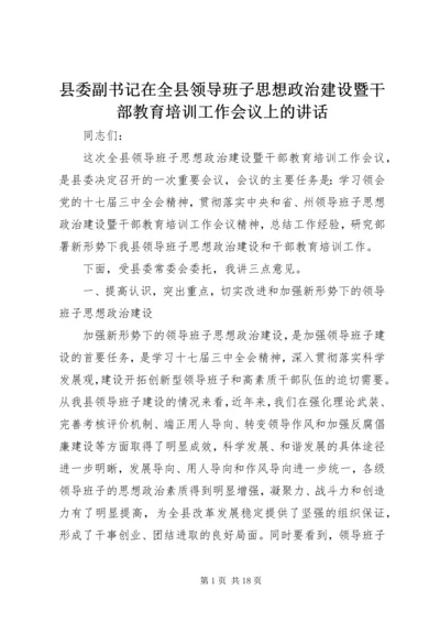 县委副书记在全县领导班子思想政治建设暨干部教育培训工作会议上的讲话.docx