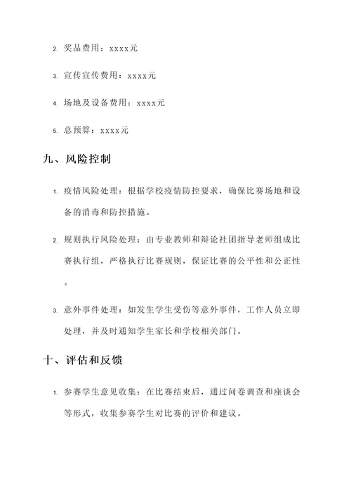 校内辩论赛策划案